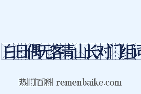 白日偶无客青山长对门组词是什么意思的图片